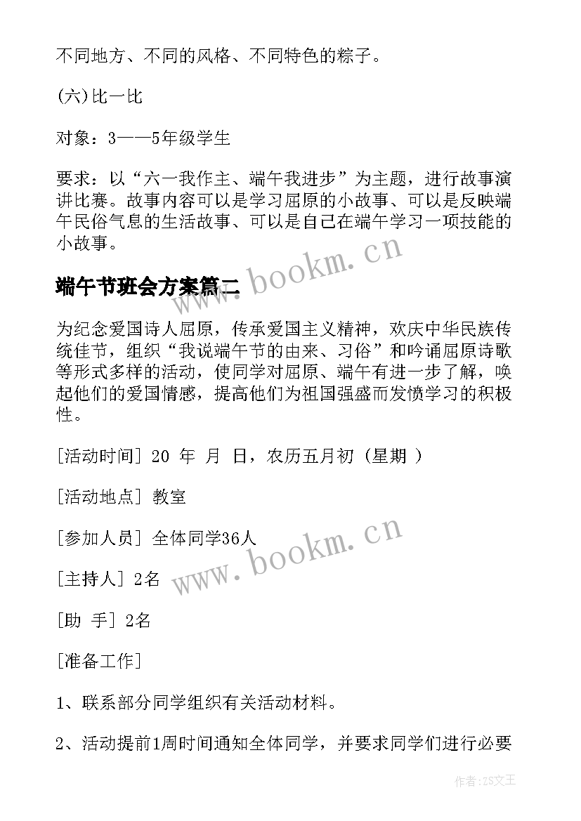 端午节班会方案 端午节班会活动端午节活动(模板8篇)