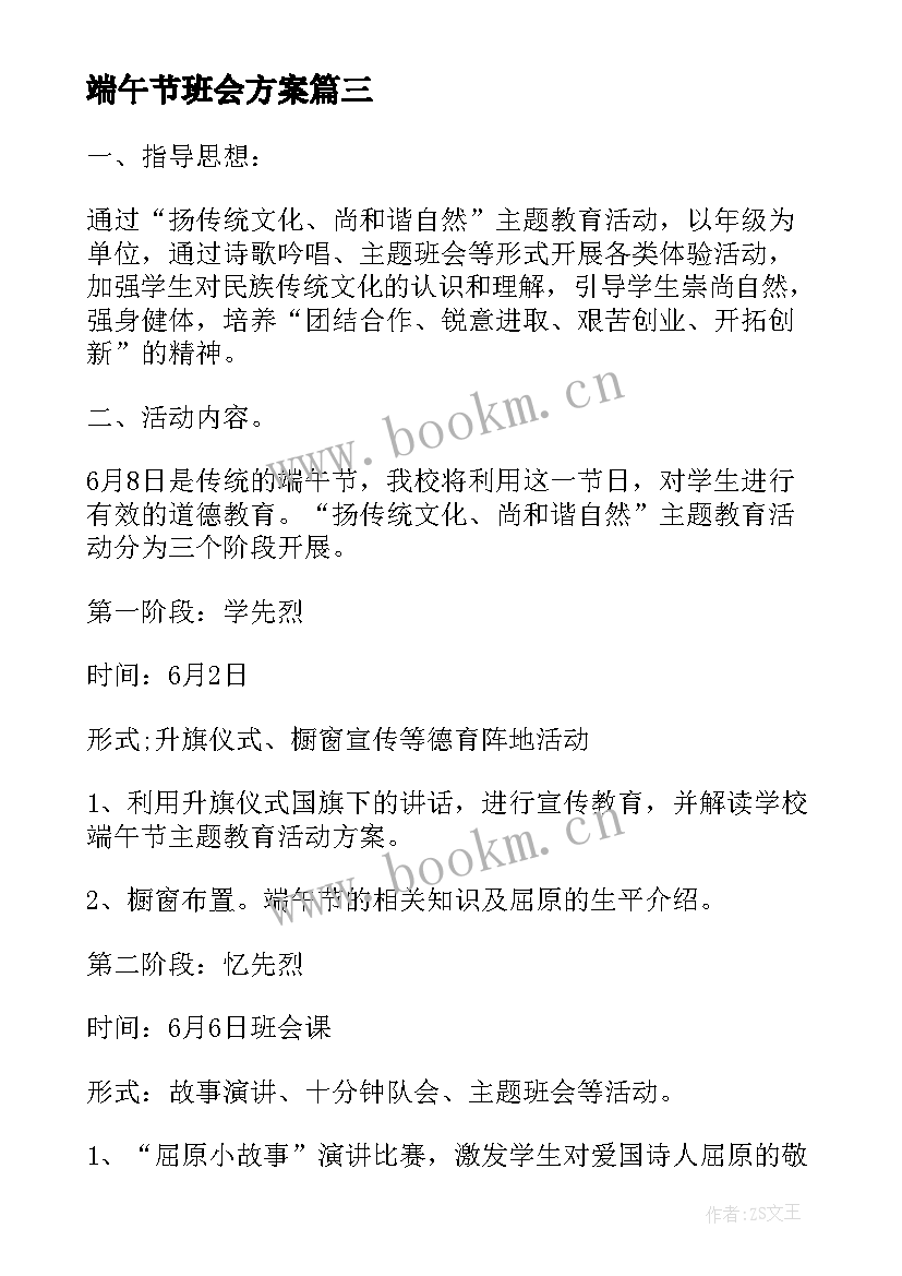 端午节班会方案 端午节班会活动端午节活动(模板8篇)