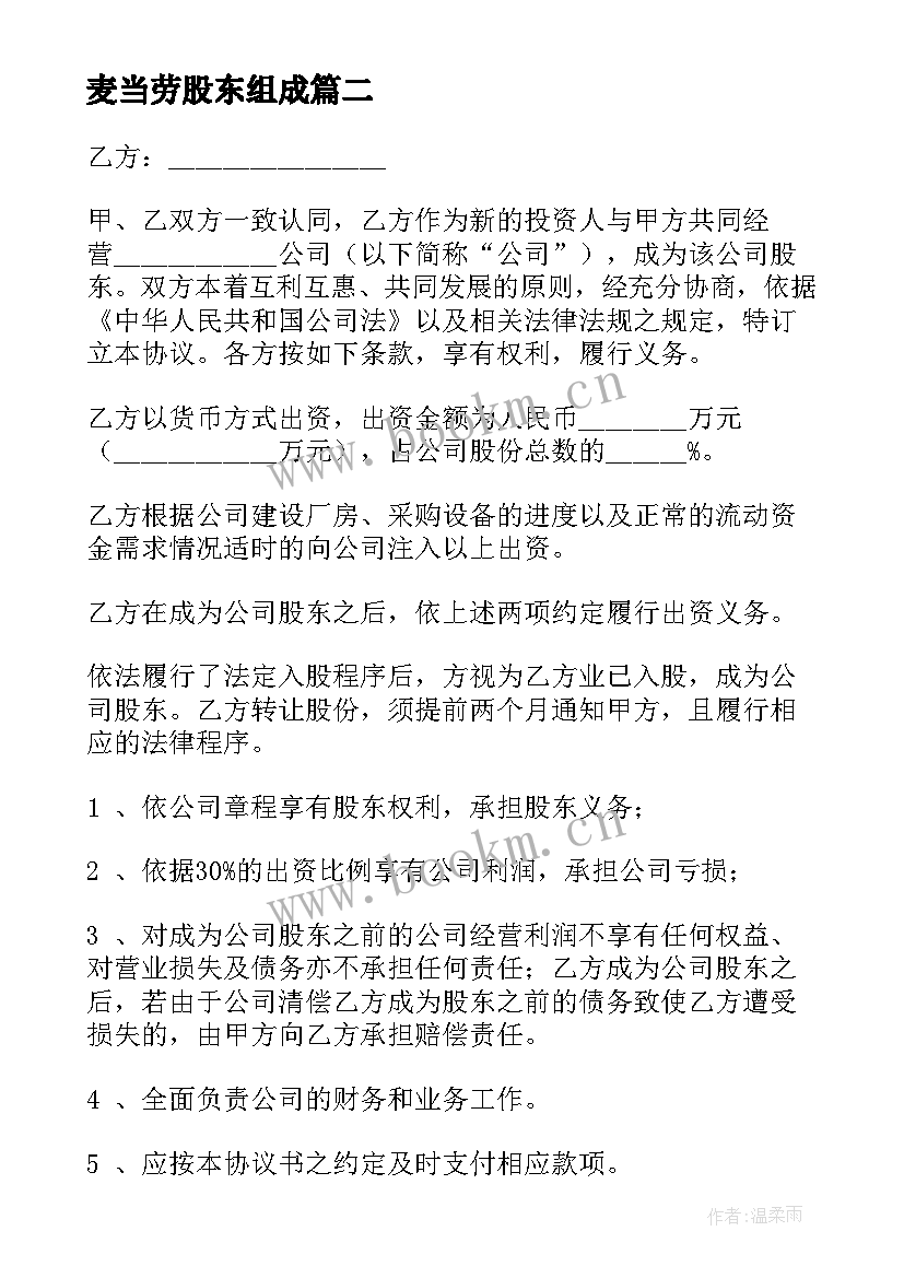 2023年麦当劳股东组成 股东合同优选(汇总10篇)