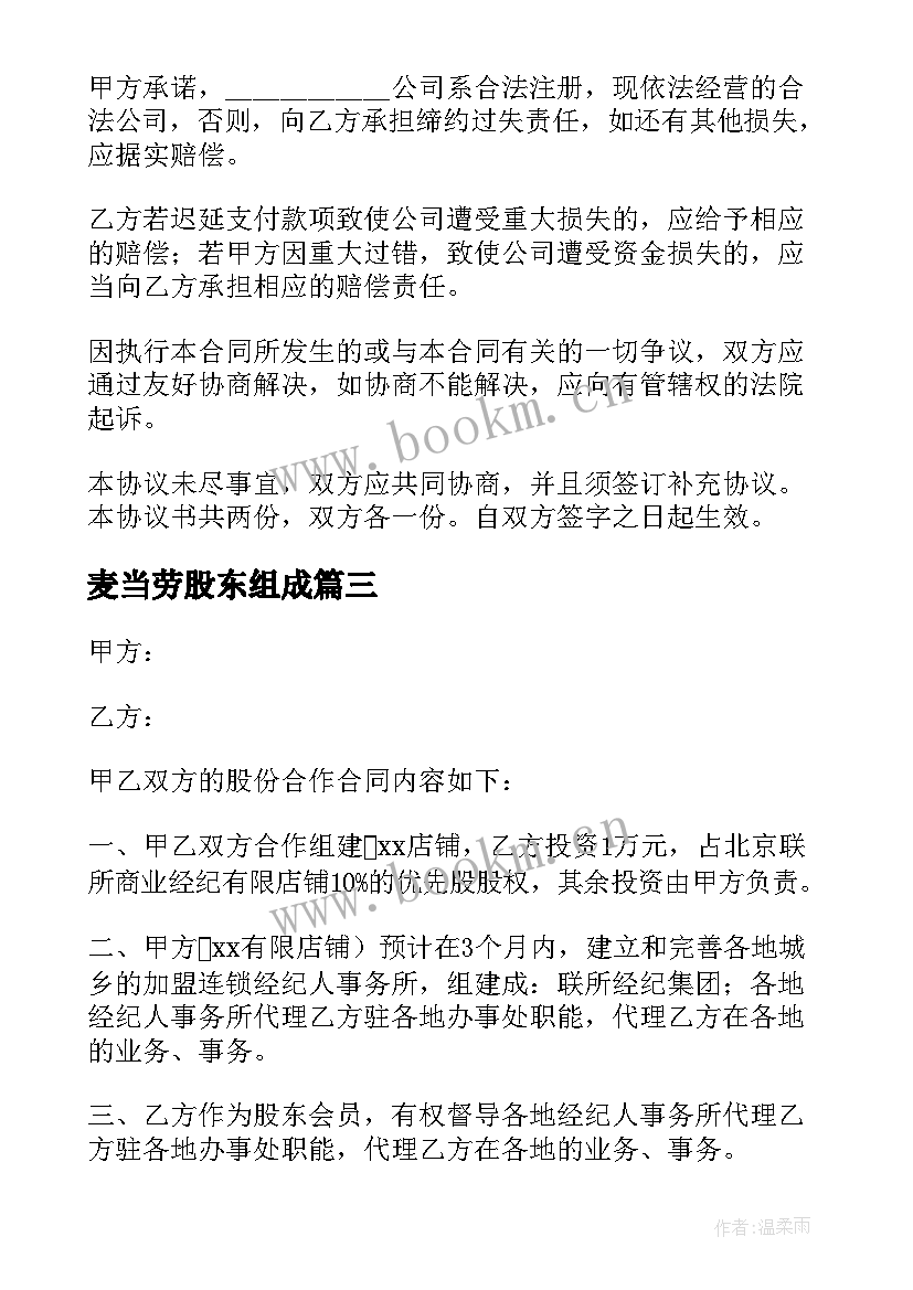 2023年麦当劳股东组成 股东合同优选(汇总10篇)