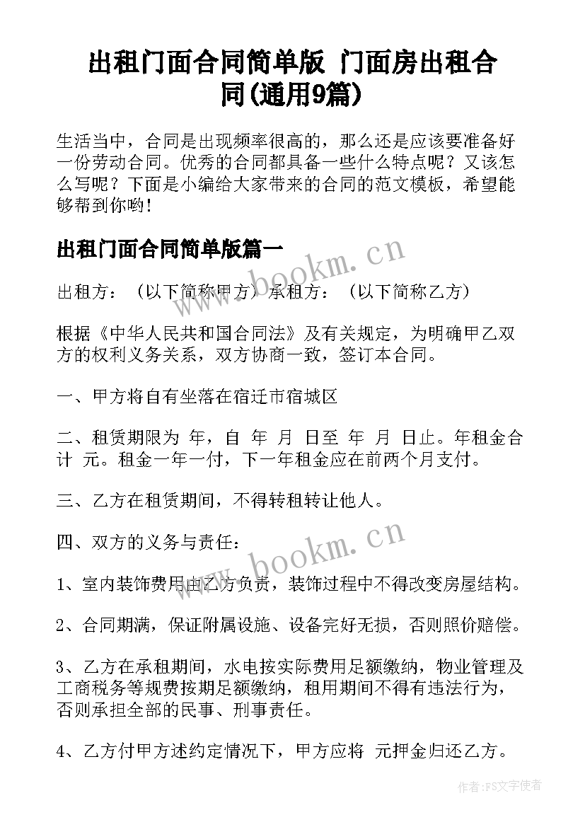 出租门面合同简单版 门面房出租合同(通用9篇)