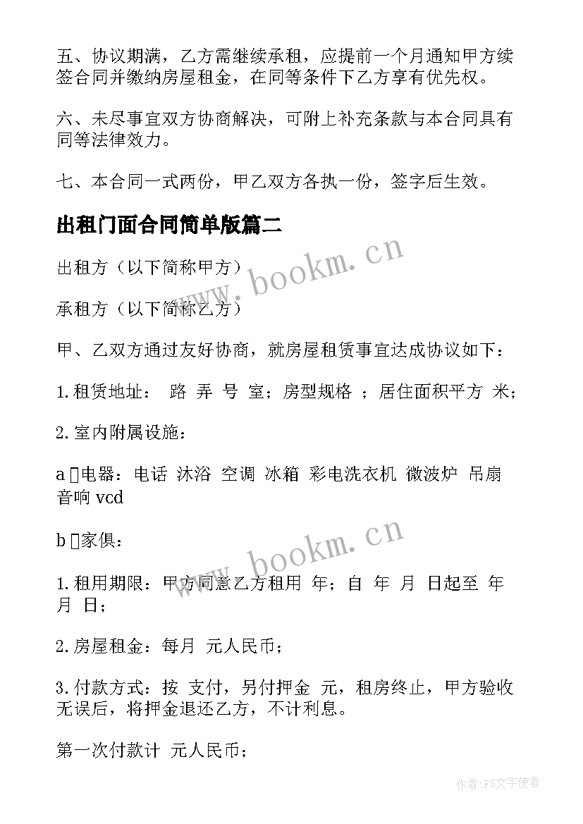 出租门面合同简单版 门面房出租合同(通用9篇)