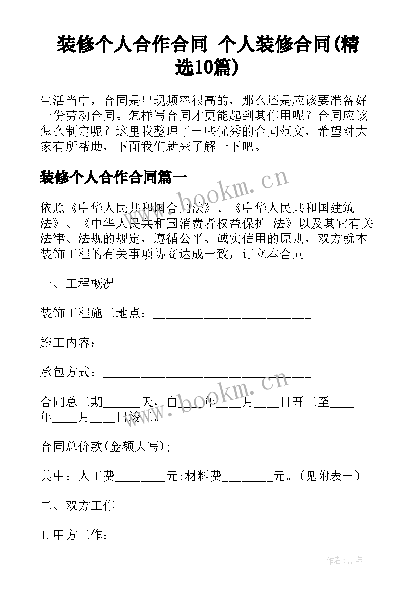 装修个人合作合同 个人装修合同(精选10篇)