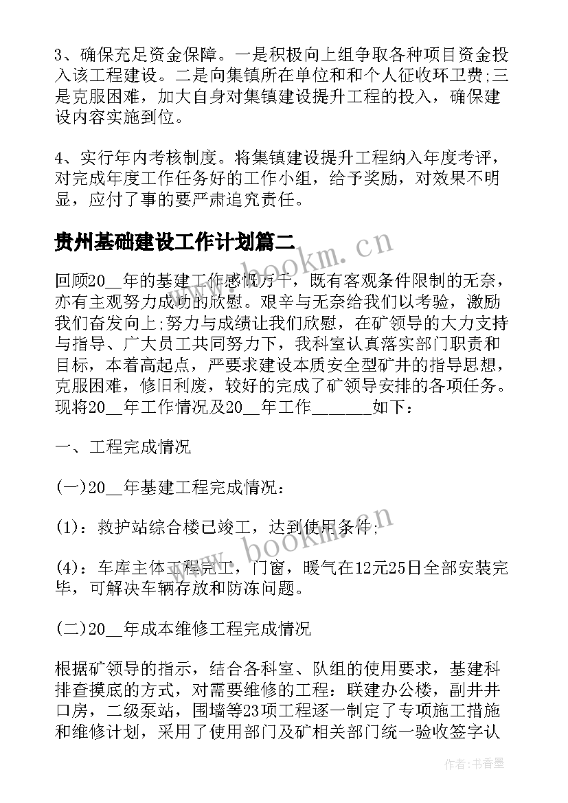 2023年贵州基础建设工作计划 乡镇基础建设工作计划(实用5篇)