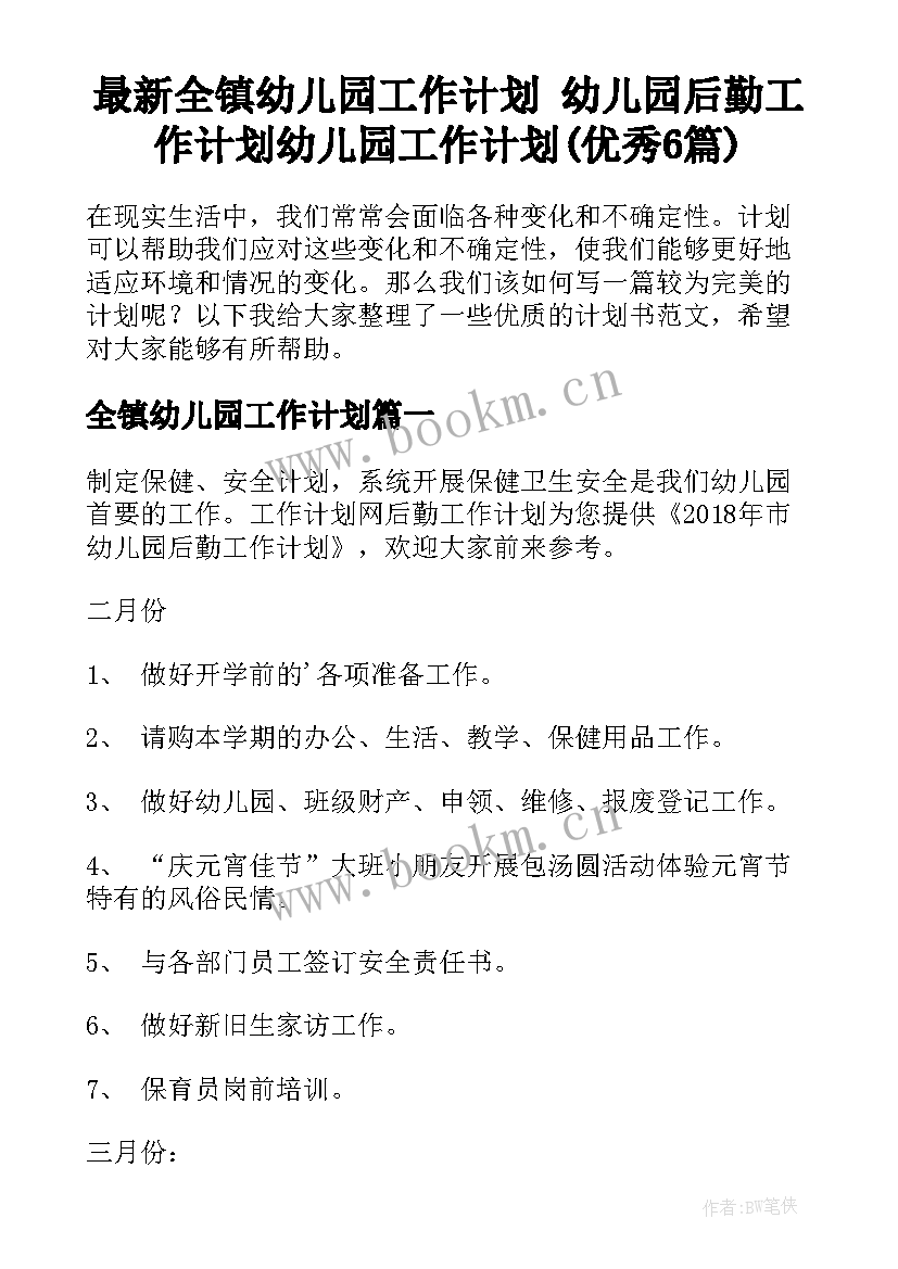 最新全镇幼儿园工作计划 幼儿园后勤工作计划幼儿园工作计划(优秀6篇)