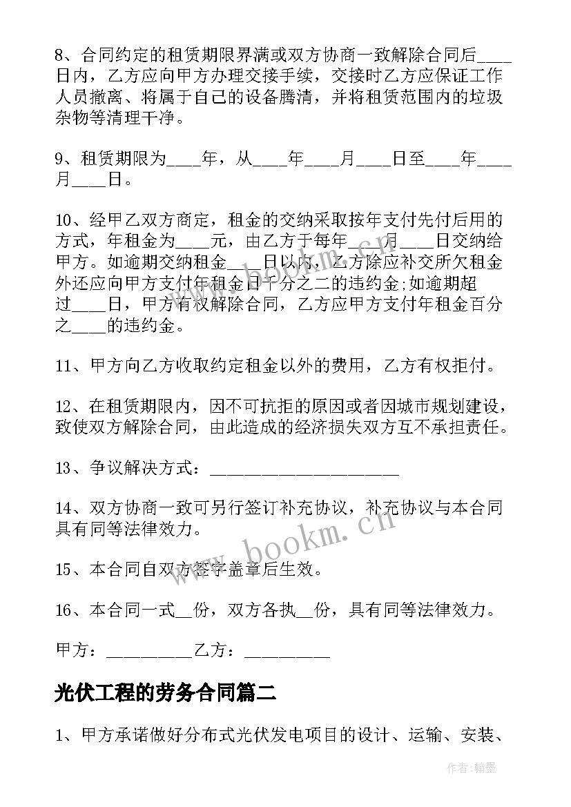 最新光伏工程的劳务合同 光伏发电合同热门(模板5篇)