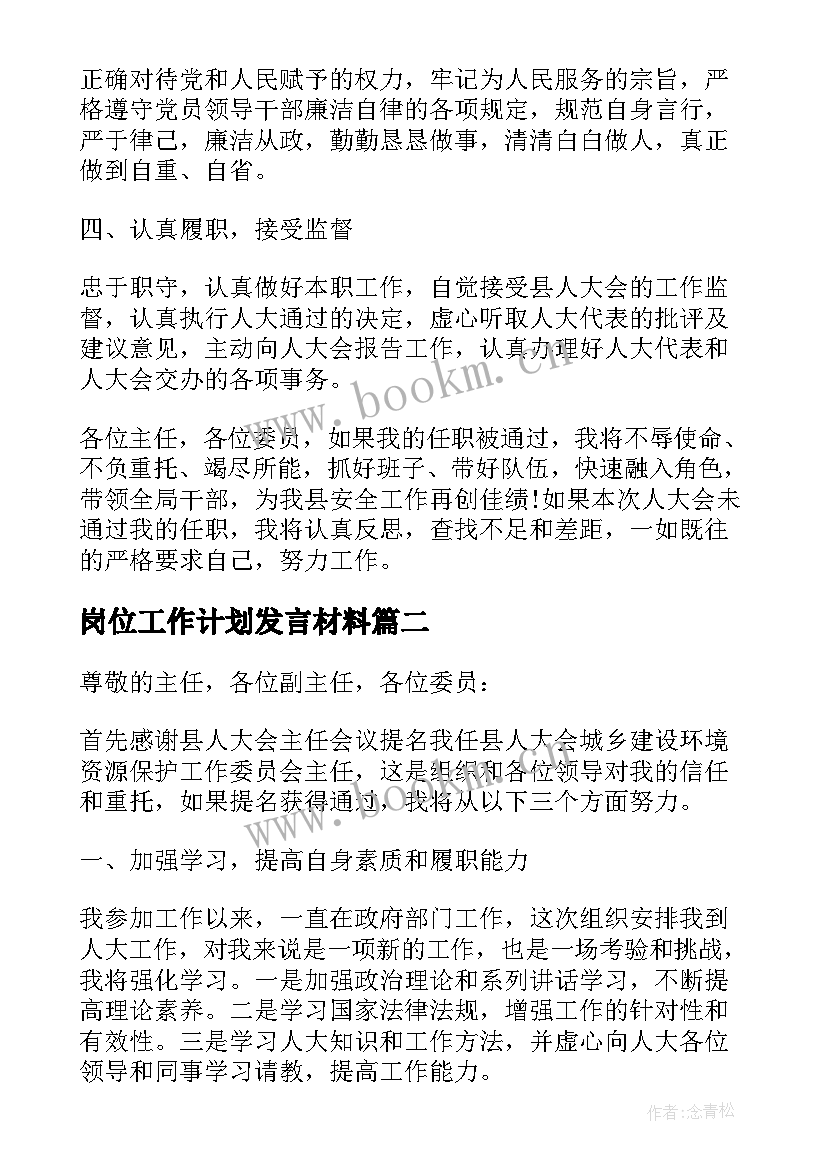 最新岗位工作计划发言材料 到新岗位任职表态发言材料(大全5篇)