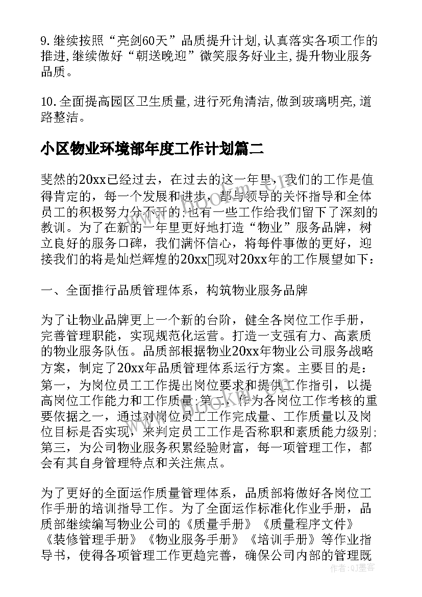 最新小区物业环境部年度工作计划(实用8篇)