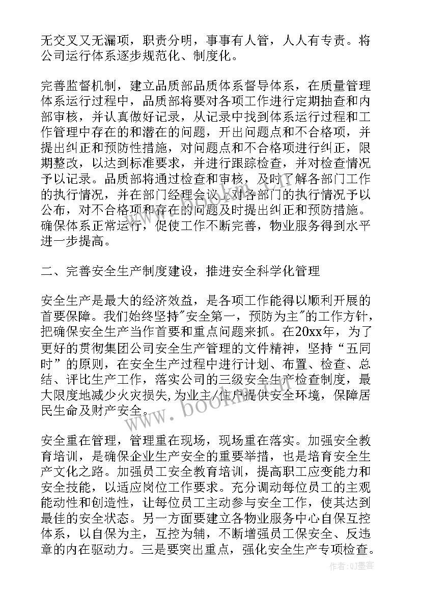 最新小区物业环境部年度工作计划(实用8篇)