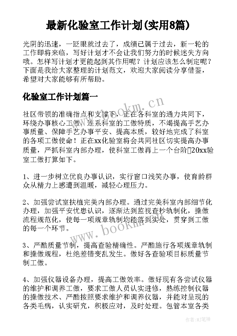 最新化验室工作计划(实用8篇)