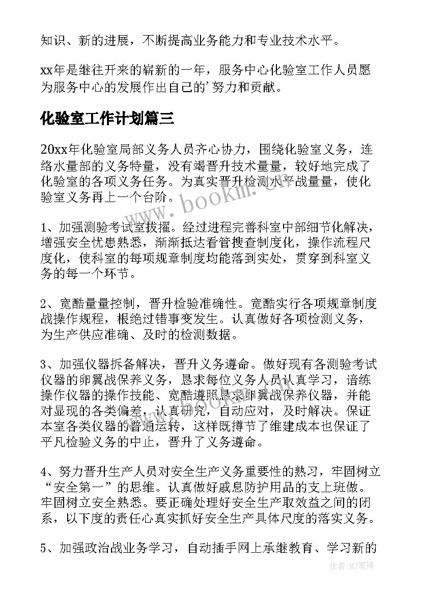 最新化验室工作计划(实用8篇)