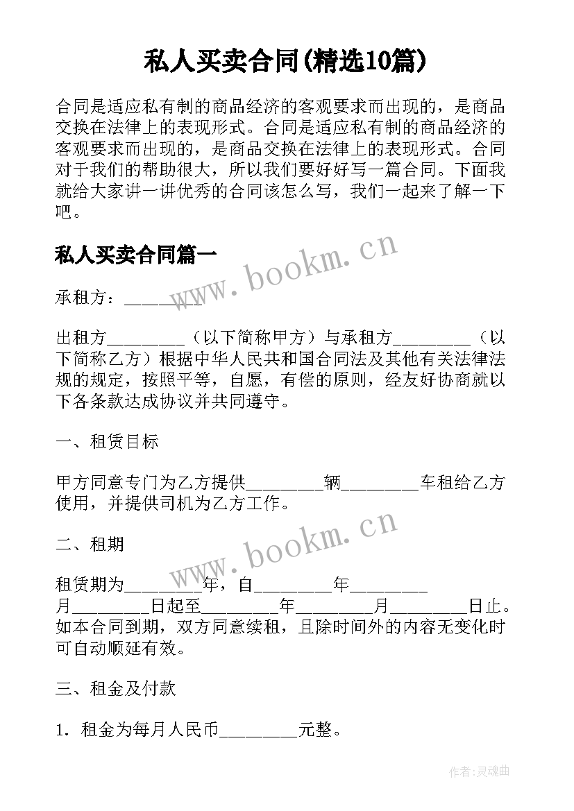 私人买卖合同(精选10篇)