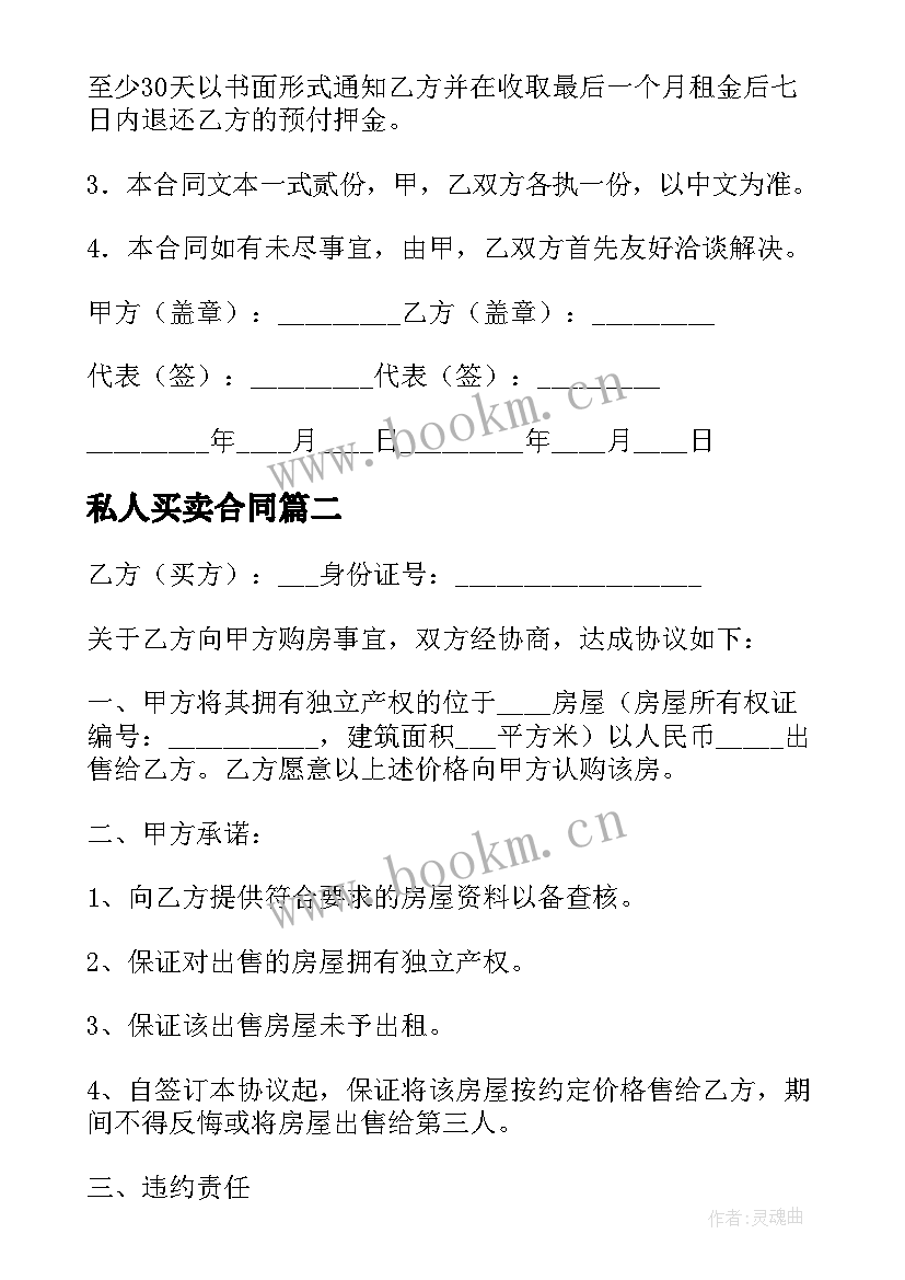 私人买卖合同(精选10篇)