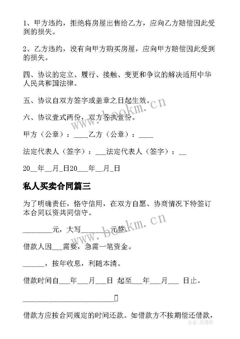 私人买卖合同(精选10篇)