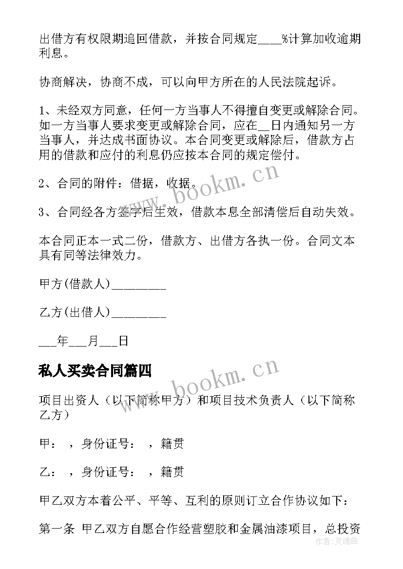 私人买卖合同(精选10篇)