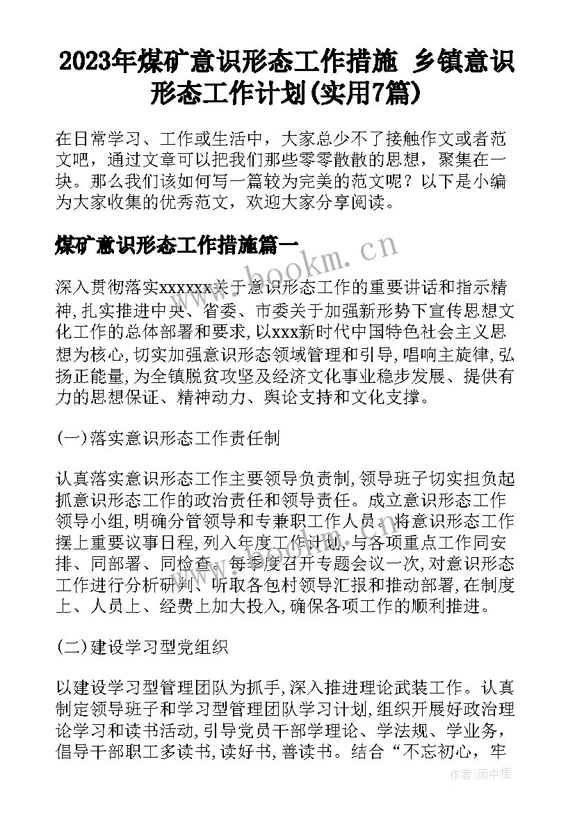 2023年煤矿意识形态工作措施 乡镇意识形态工作计划(实用7篇)