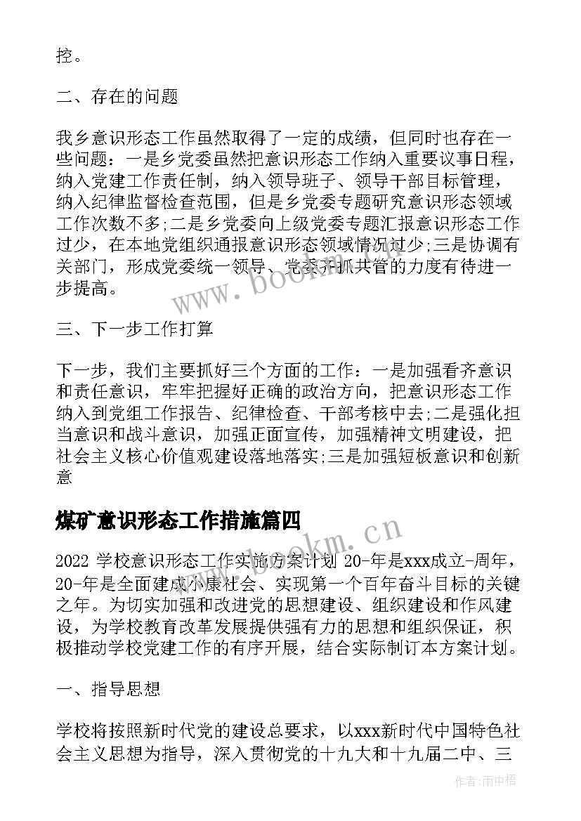 2023年煤矿意识形态工作措施 乡镇意识形态工作计划(实用7篇)