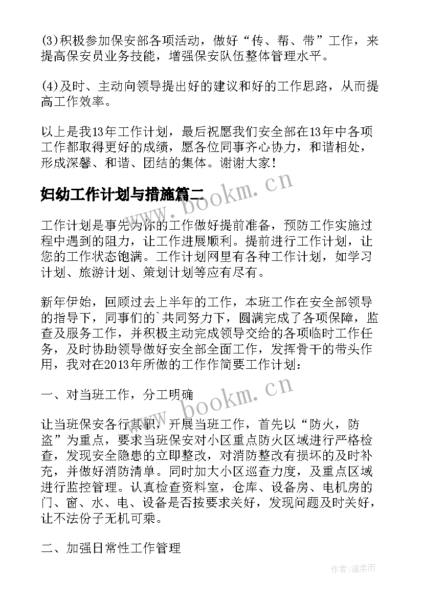 妇幼工作计划与措施 保安人员个人工作计划(大全6篇)