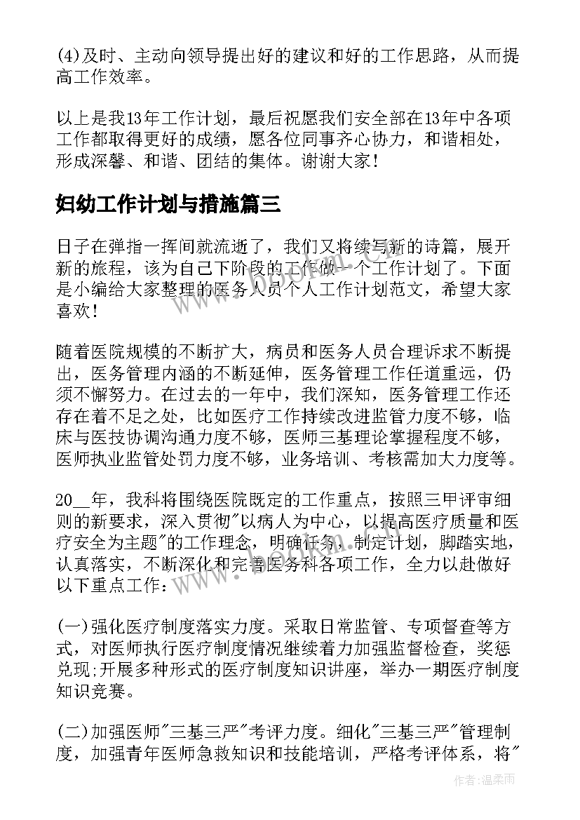 妇幼工作计划与措施 保安人员个人工作计划(大全6篇)