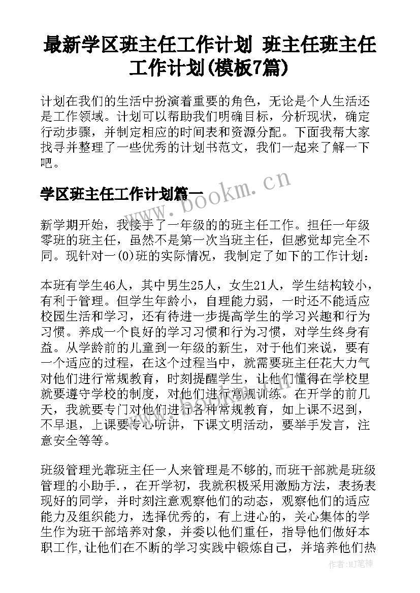 最新学区班主任工作计划 班主任班主任工作计划(模板7篇)