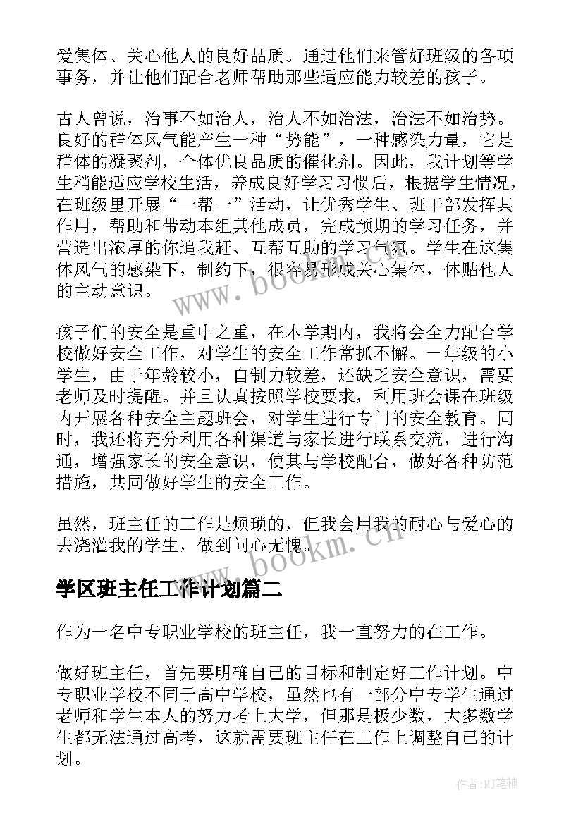 最新学区班主任工作计划 班主任班主任工作计划(模板7篇)