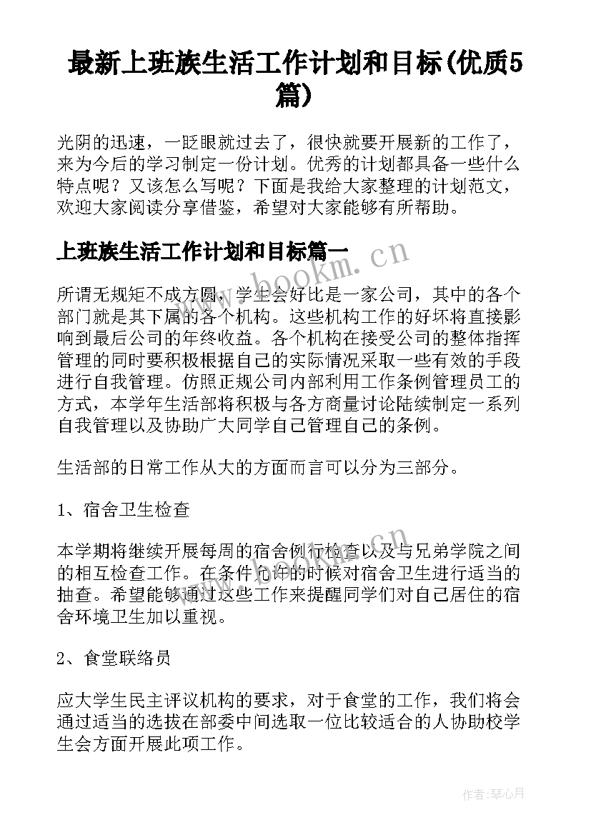 最新上班族生活工作计划和目标(优质5篇)