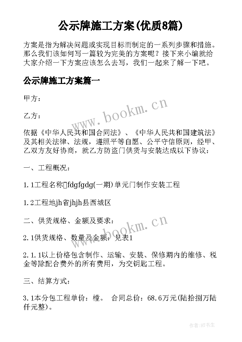 公示牌施工方案(优质8篇)