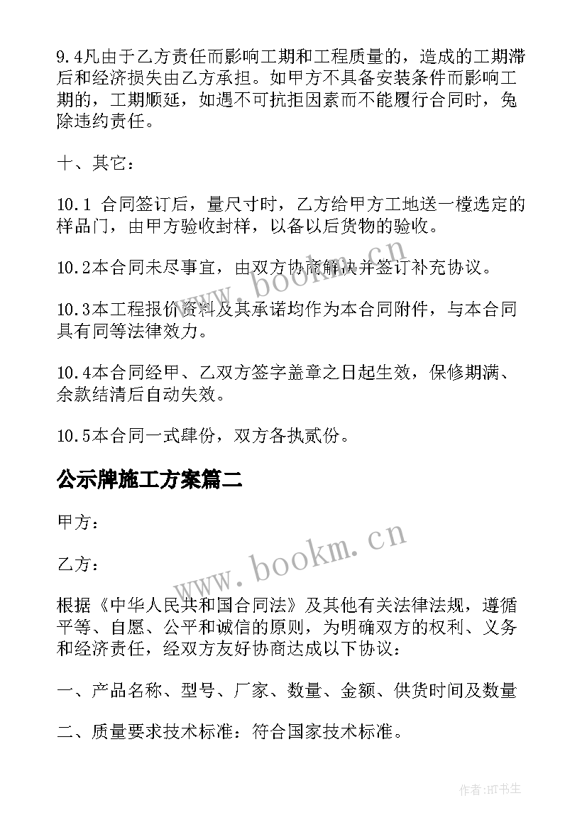 公示牌施工方案(优质8篇)