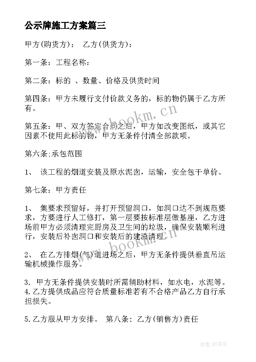 公示牌施工方案(优质8篇)