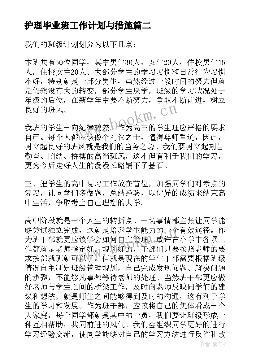 最新护理毕业班工作计划与措施(模板8篇)