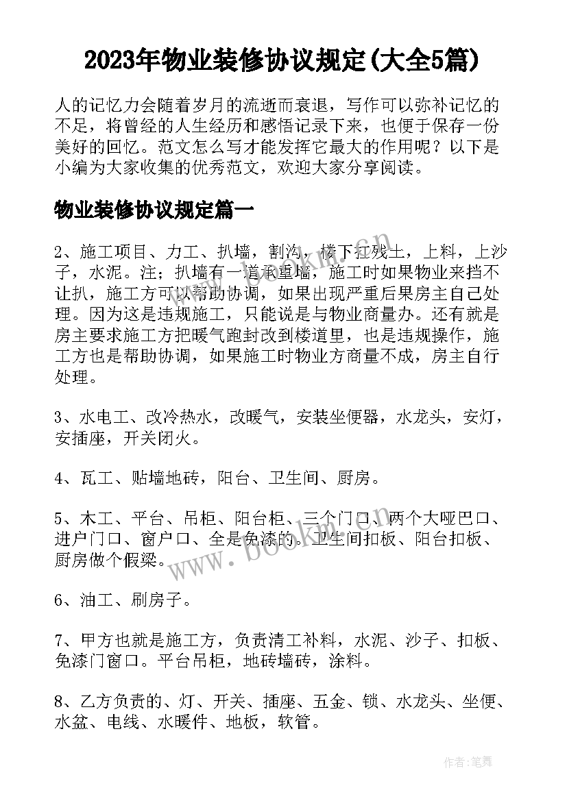 2023年物业装修协议规定(大全5篇)