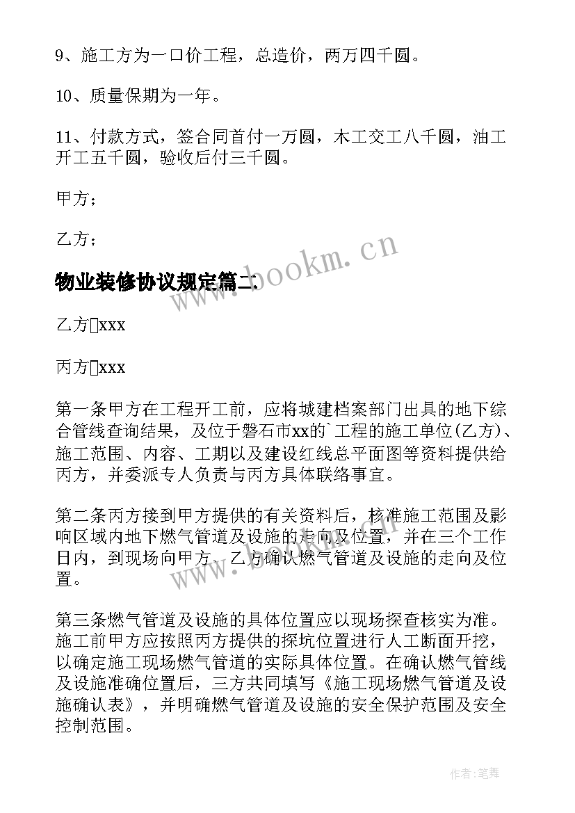 2023年物业装修协议规定(大全5篇)