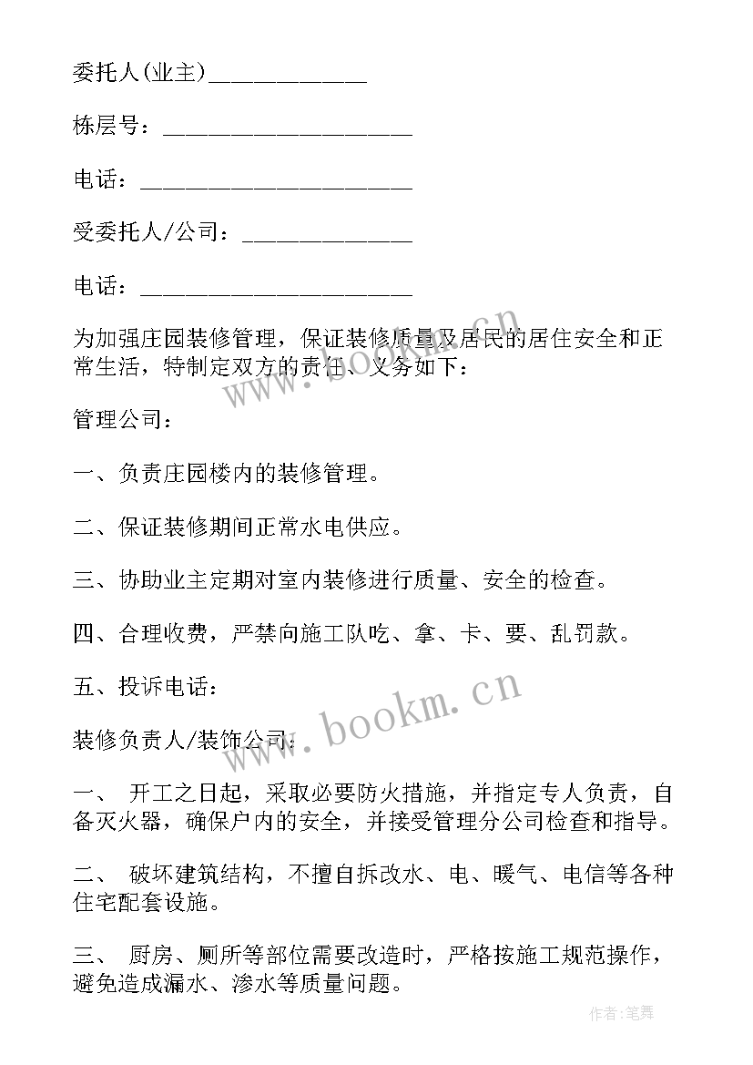 2023年物业装修协议规定(大全5篇)