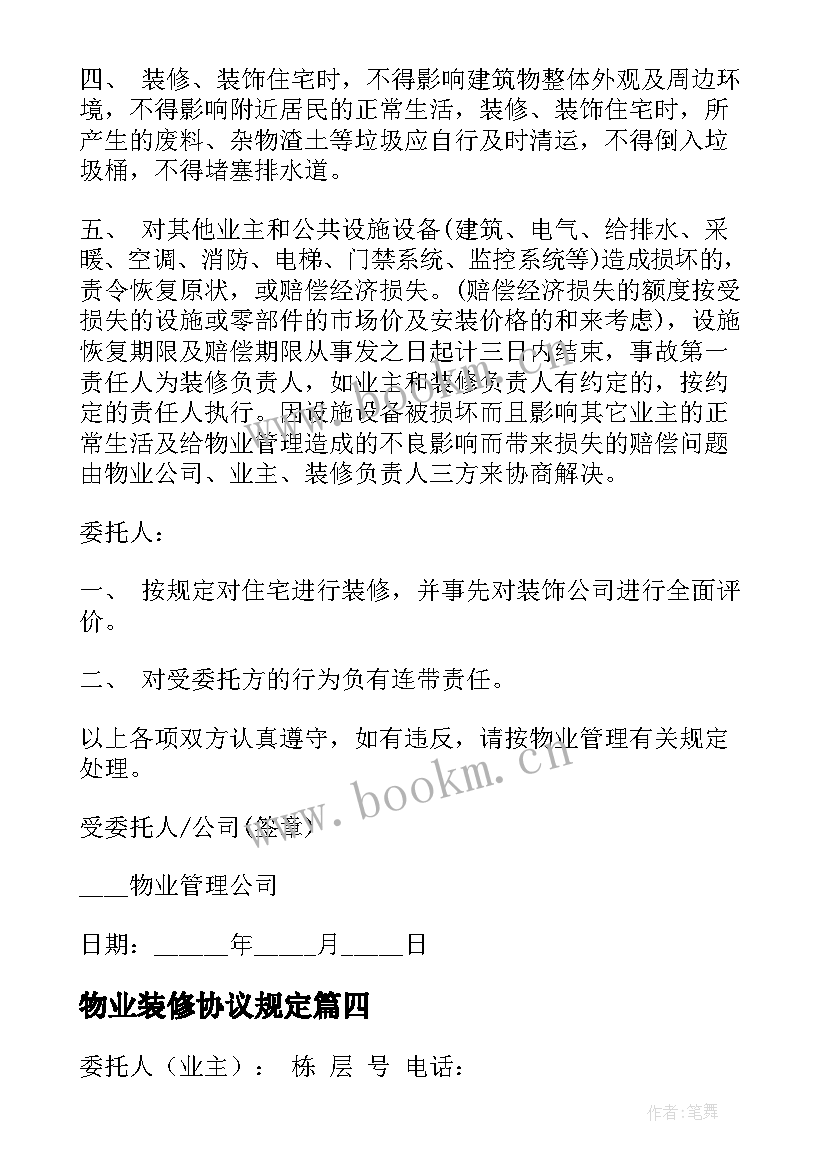 2023年物业装修协议规定(大全5篇)