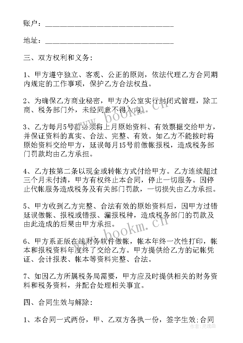 代理记账的合同样本 丽江代理记账服务合同(通用8篇)