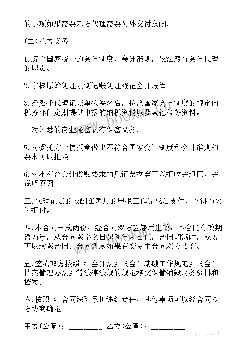 代理记账的合同样本 丽江代理记账服务合同(通用8篇)