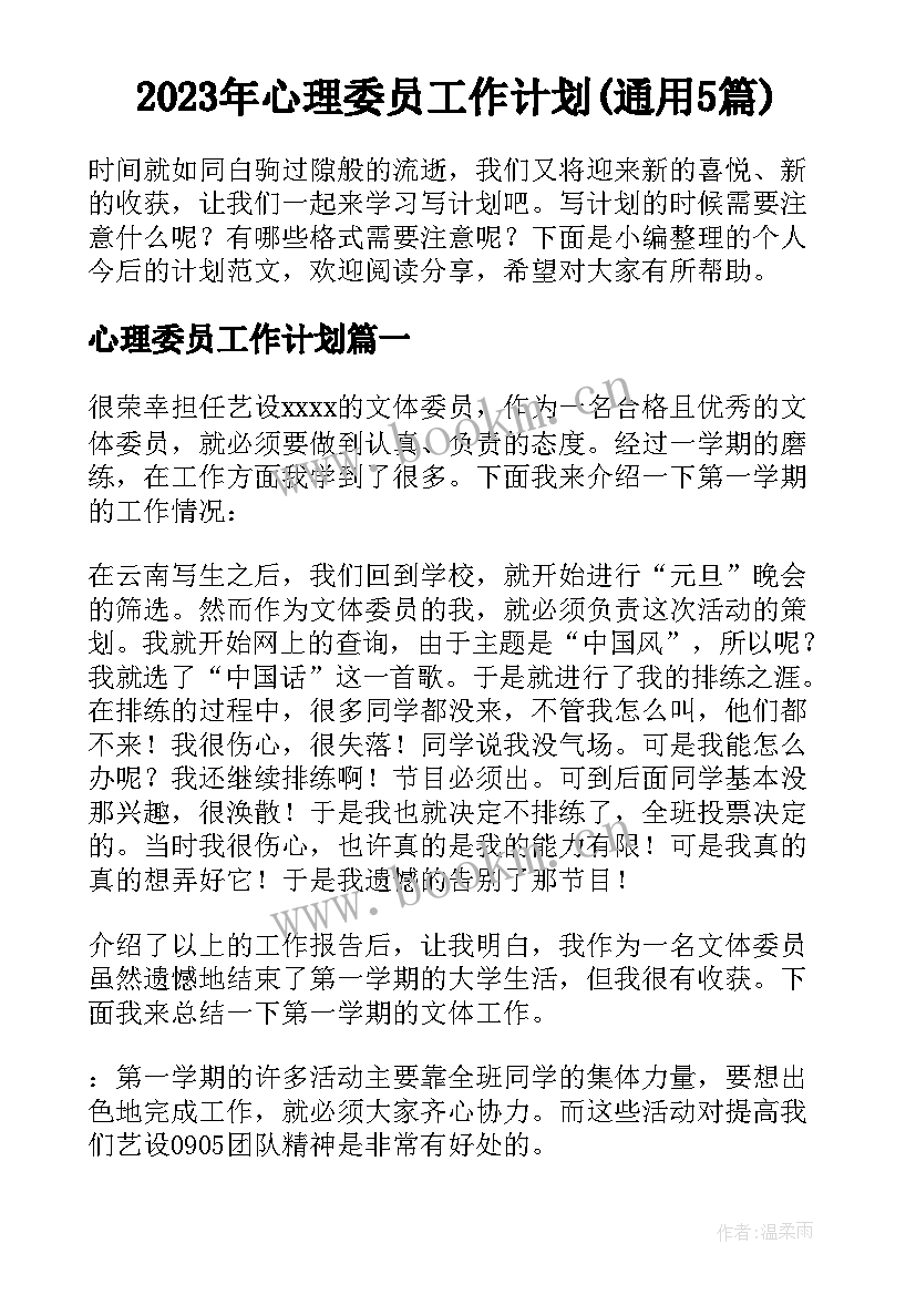 2023年心理委员工作计划(通用5篇)