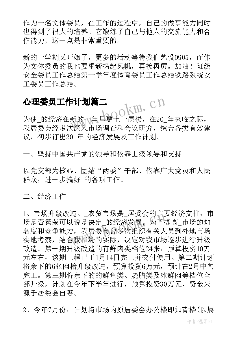 2023年心理委员工作计划(通用5篇)