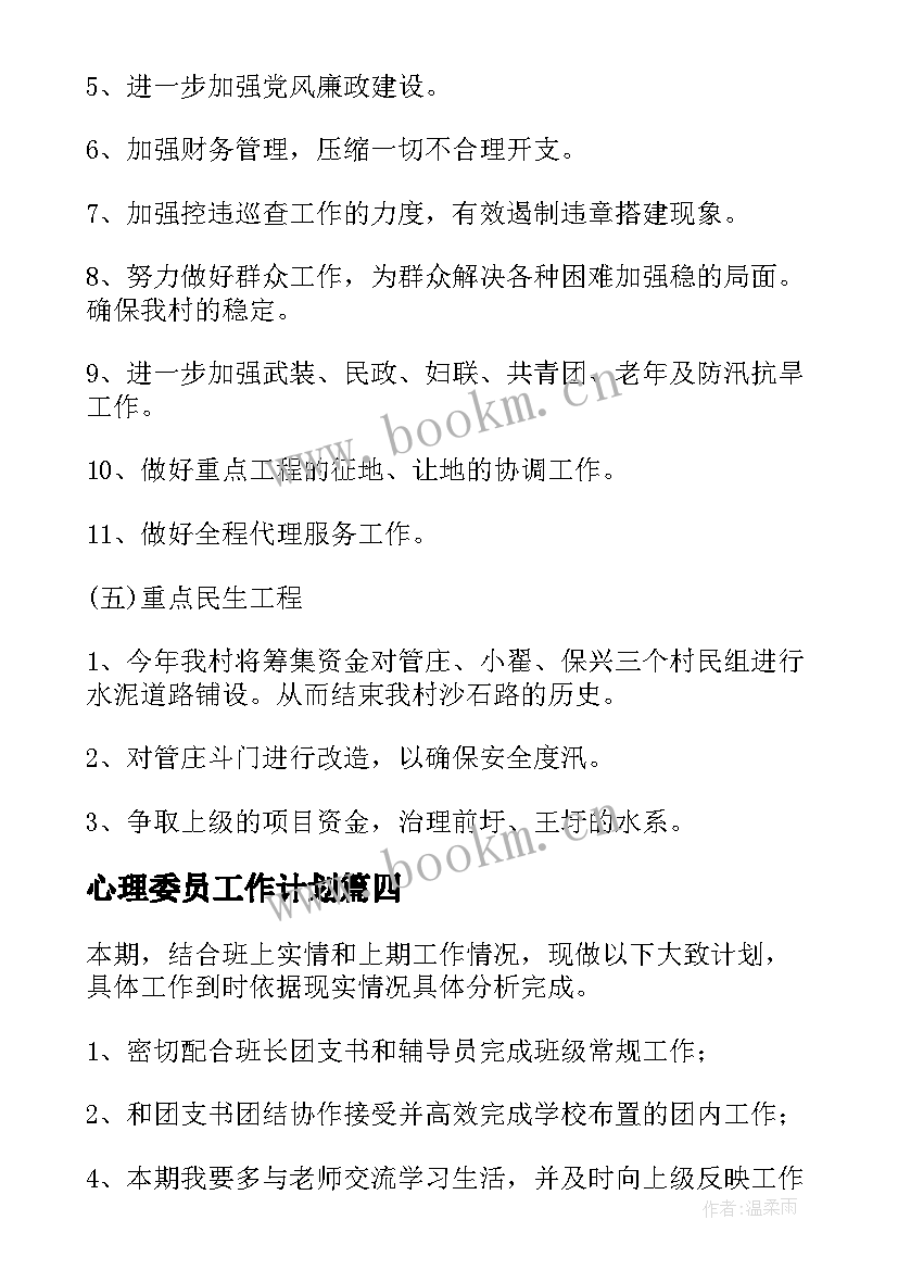 2023年心理委员工作计划(通用5篇)