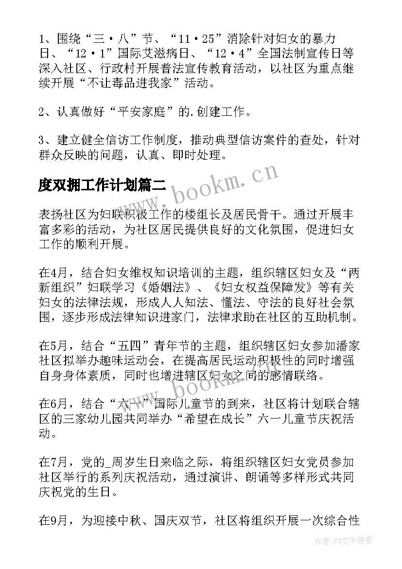 最新度双拥工作计划 社区妇联年度工作计划(汇总8篇)