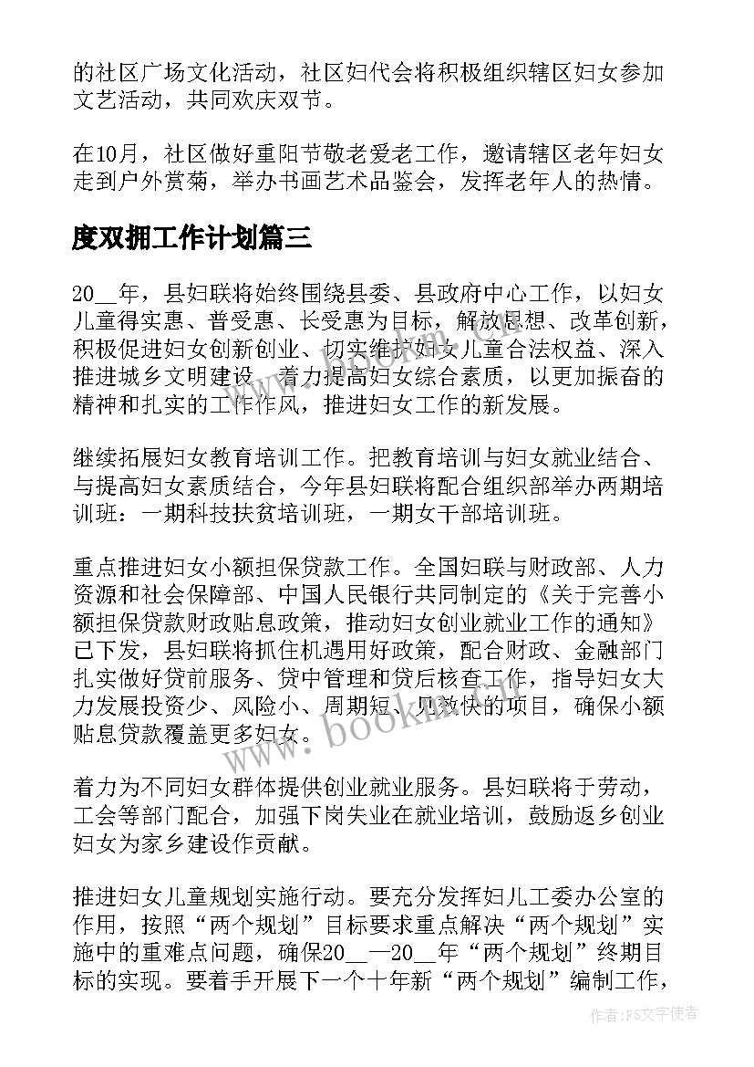 最新度双拥工作计划 社区妇联年度工作计划(汇总8篇)