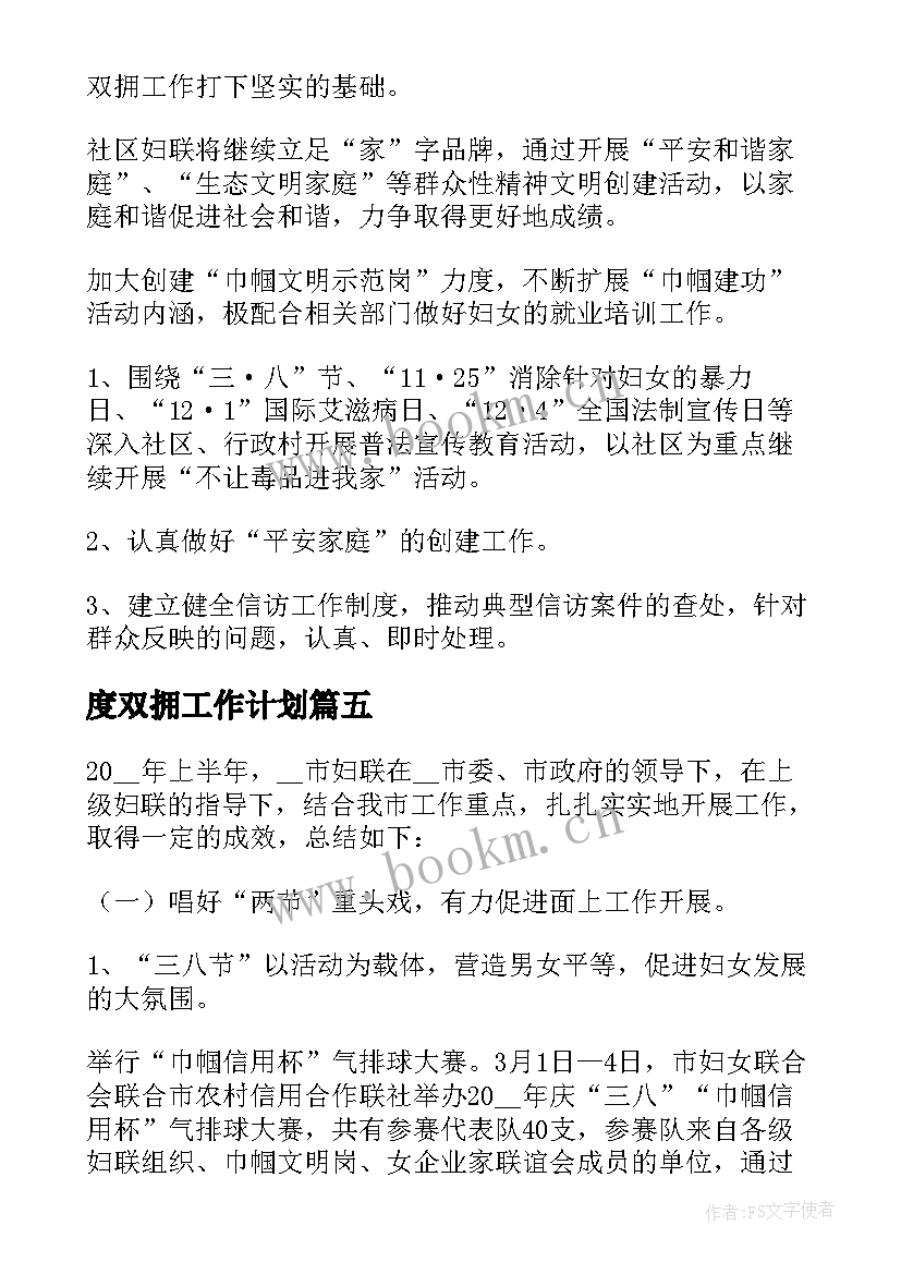 最新度双拥工作计划 社区妇联年度工作计划(汇总8篇)