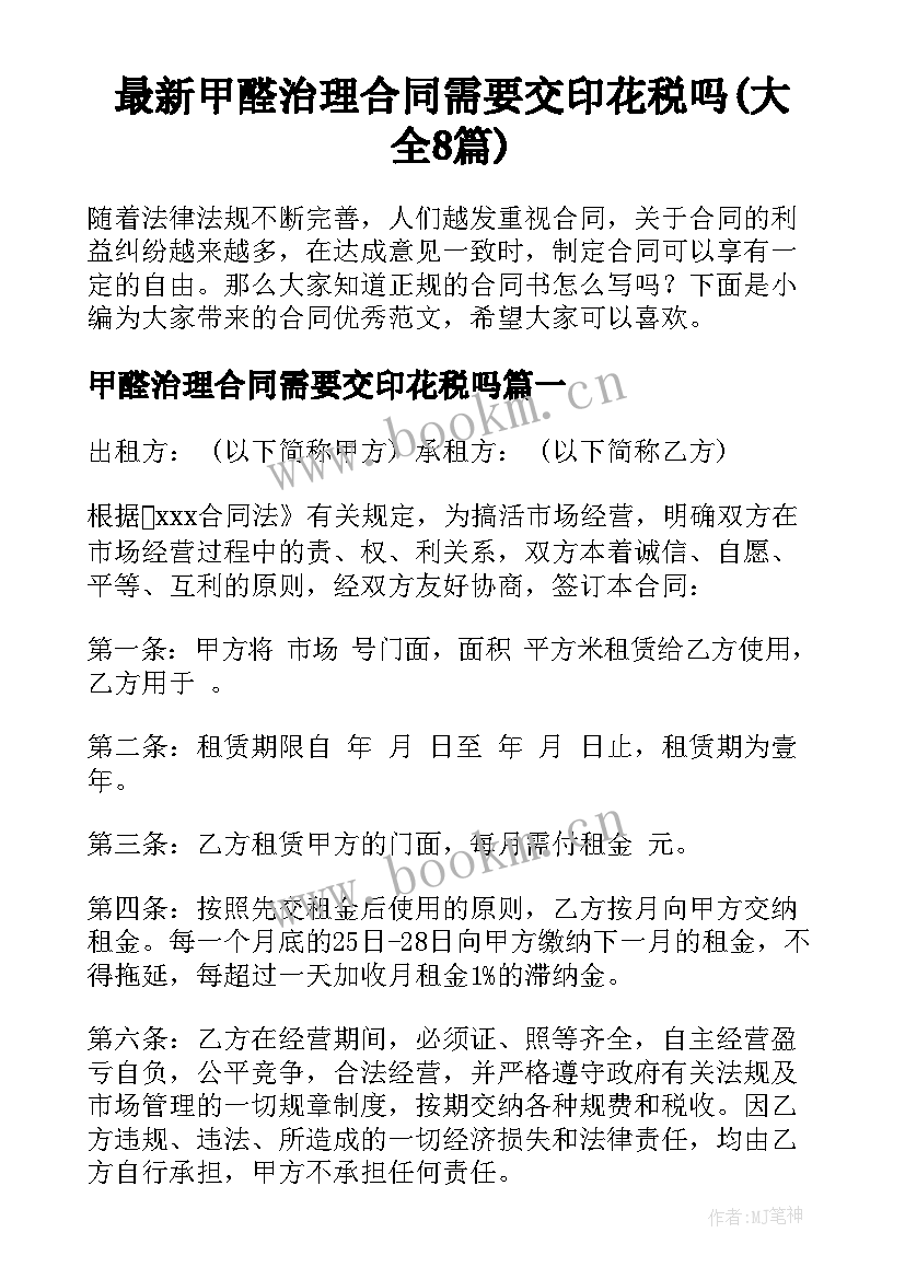 最新甲醛治理合同需要交印花税吗(大全8篇)