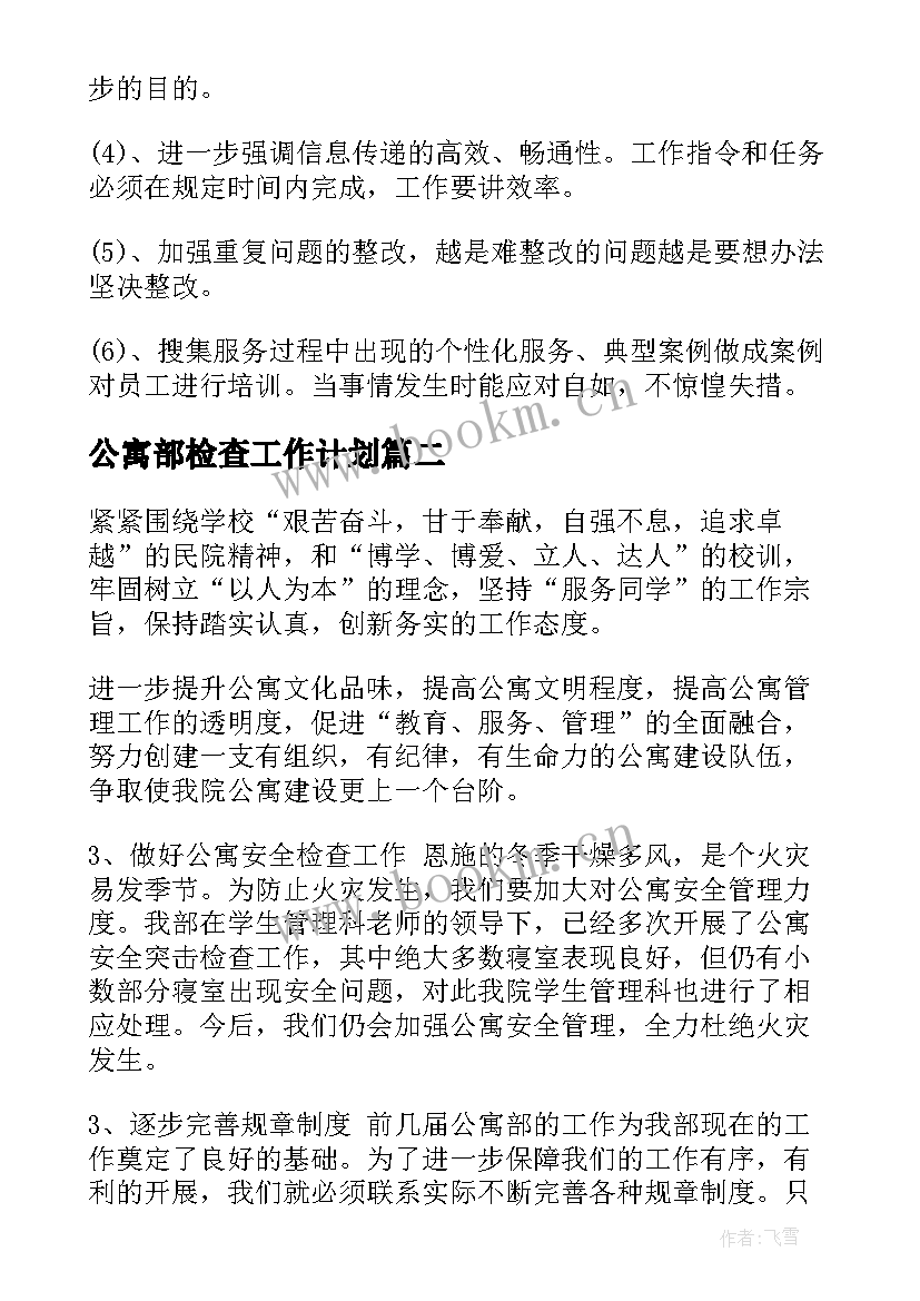 公寓部检查工作计划 公寓部工作计划(精选7篇)