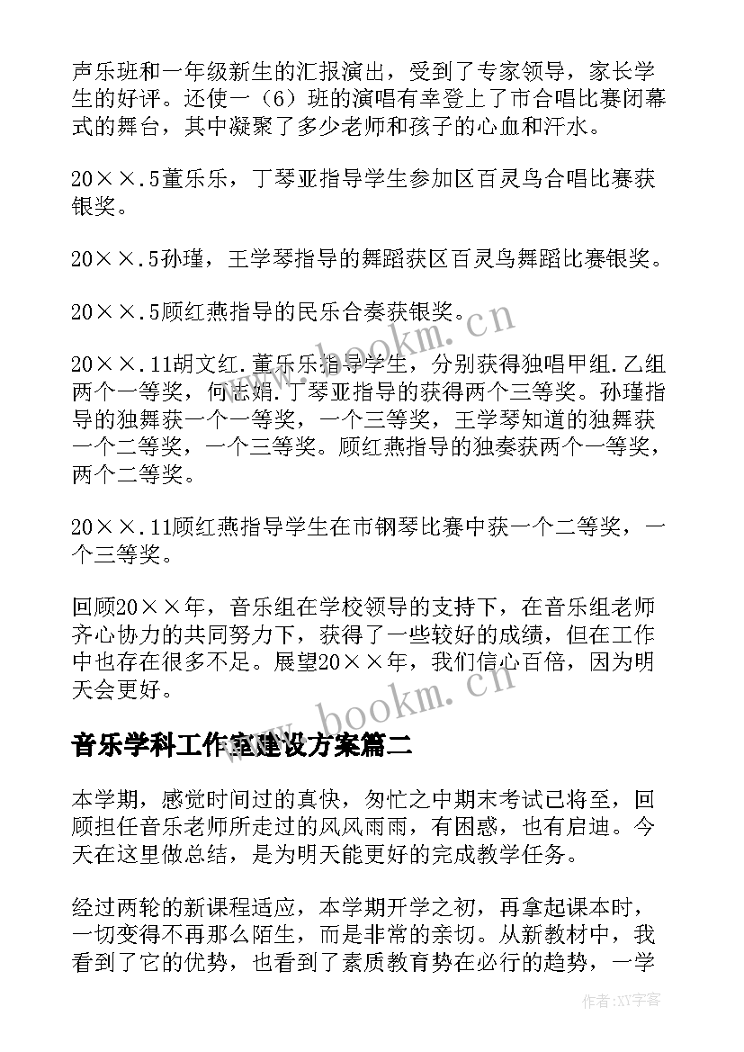 2023年音乐学科工作室建设方案(实用7篇)