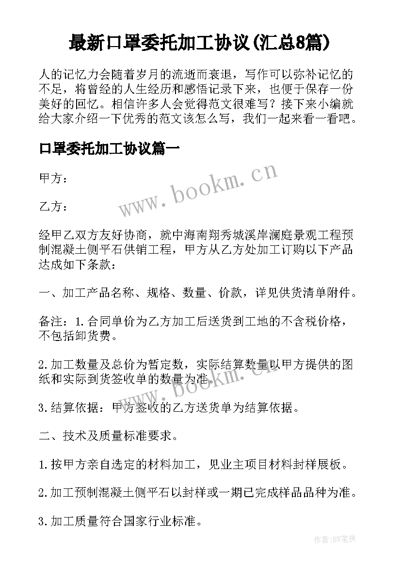 最新口罩委托加工协议(汇总8篇)