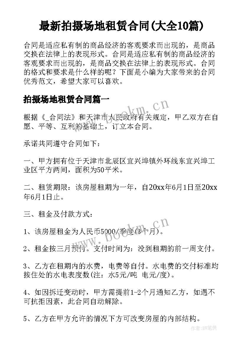 最新拍摄场地租赁合同(大全10篇)