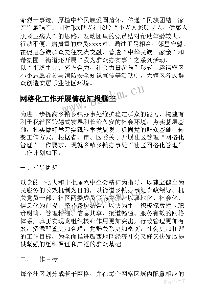 2023年网格化工作开展情况汇报 社区网格员年度工作计划(通用9篇)