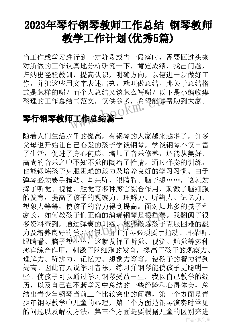 2023年琴行钢琴教师工作总结 钢琴教师教学工作计划(优秀5篇)