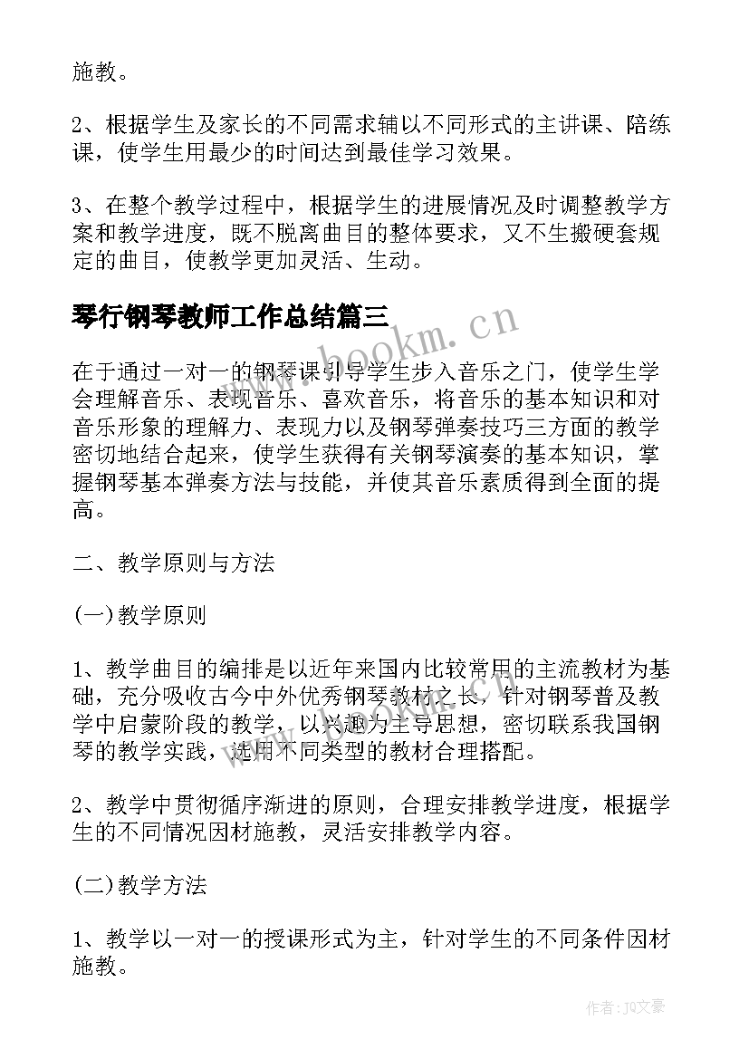 2023年琴行钢琴教师工作总结 钢琴教师教学工作计划(优秀5篇)